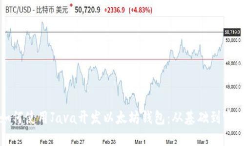 如何使用Java开发以太坊钱包：从基础到实战