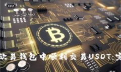 如何在欧易钱包中顺利交