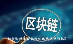 如何选择适合你的以太坊