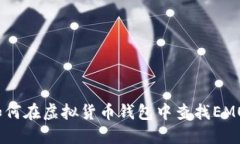 : 如何在虚拟货币钱包中查
