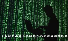 全面解析比特币本地钱包