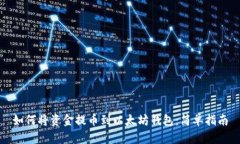 如何将资金提币到以太坊