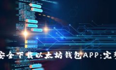 如何安全下载以太坊钱包