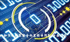 如何选择最安全的莱特币