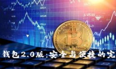 以太坊钱包2.0版：安全与