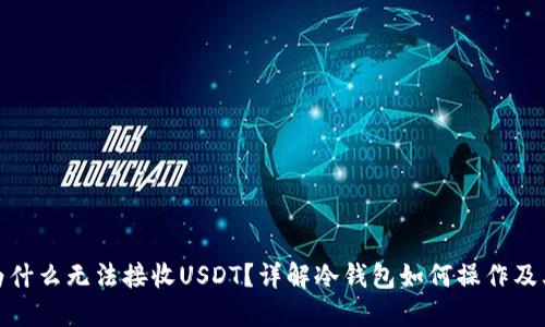 冷钱包为什么无法接收USDT？详解冷钱包如何操作及其局限性