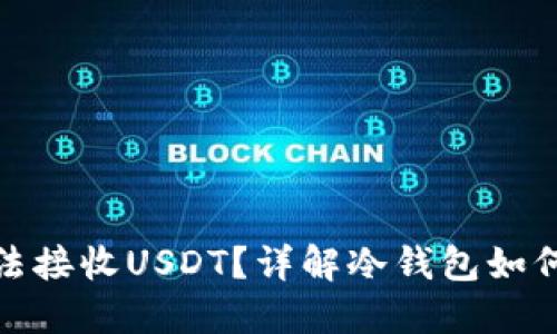冷钱包为什么无法接收USDT？详解冷钱包如何操作及其局限性