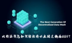 比特派钱包如何轻松将以