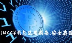 行云币（MCC）钱包使用指