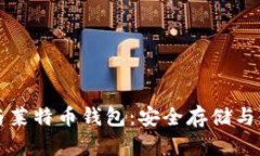 比特币与莱特币钱包：安