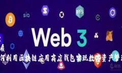 优质如何利用区块链应用