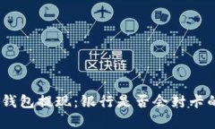 USDT钱包提现：银行是否会