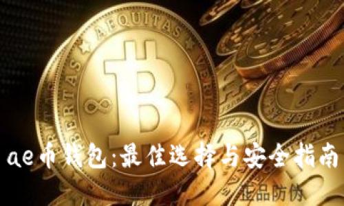 ae币钱包：最佳选择与安全指南