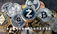 如何使用比特币钱包进行