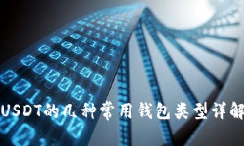 USDT的几种常用钱包类型详解