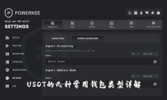 USDT的几种常用钱包类型详