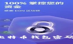 如何安全有效地保护比特