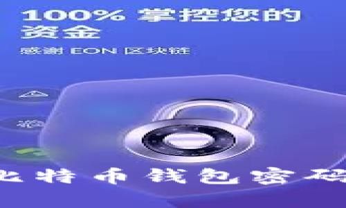 如何安全有效地保护比特币钱包密码：破解风险与预防措施