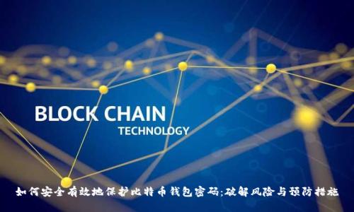 如何安全有效地保护比特币钱包密码：破解风险与预防措施