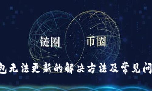 PTS钱包无法更新的解决方法及常见问题解析