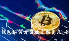 以太坊钱包如何方便地兑
