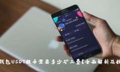 : 钱包USDT提币需要多少矿