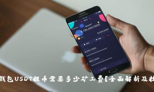 : 钱包USDT提币需要多少矿工费？全面解析及技巧