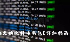 如何安全地更换比特币钱
