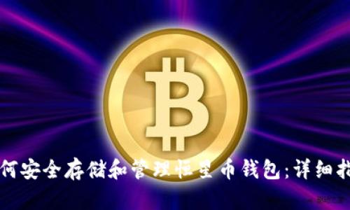 如何安全存储和管理恒星币钱包：详细指南
