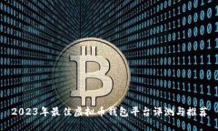 2023年最佳虚拟币钱包平台