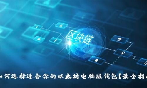 如何选择适合你的以太坊电脑版钱包？最全指南