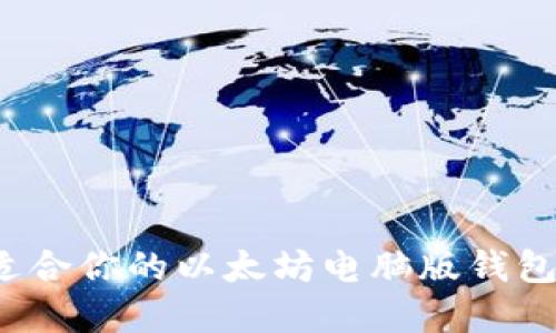如何选择适合你的以太坊电脑版钱包？最全指南