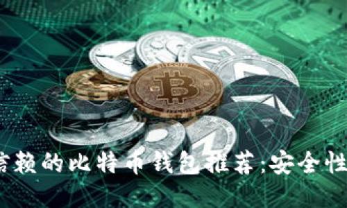 2023年值得信赖的比特币钱包推荐：安全性与便捷性兼备