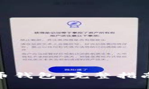 : 如何申请比特币钱包：完整指南与常见问题解答