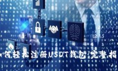 如何轻松注册USDT钱包：完