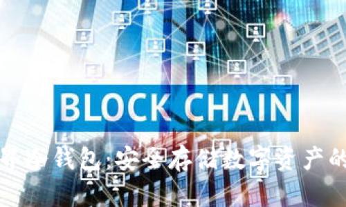 区块链元界冷钱包：安全存储数字资产的最佳选择