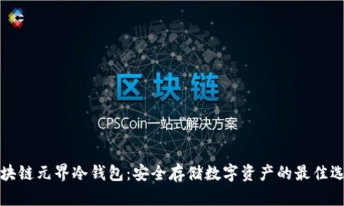 区块链元界冷钱包：安全存储数字资产的最佳选择