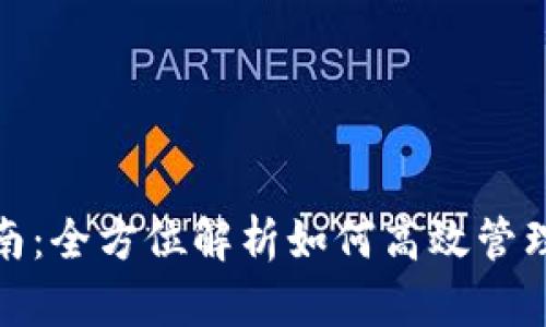 : 挖矿钱包命令指南：全方位解析如何高效管理您的虚拟货币资产