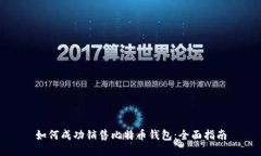 如何成功销售比特币钱包