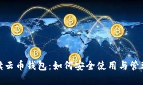 : 全面解读云币钱包：如何安全使用与管理数字资产