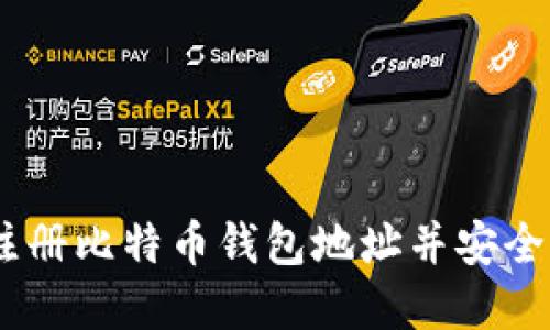 : 完整指南：如何注册比特币钱包地址并安全管理你的数字资产
