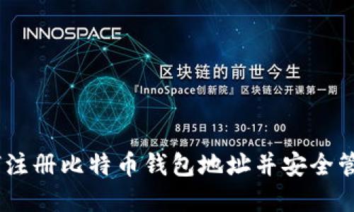 : 完整指南：如何注册比特币钱包地址并安全管理你的数字资产