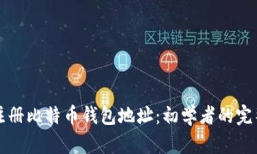 如何注册比特币钱包地址：初学者的完整指南