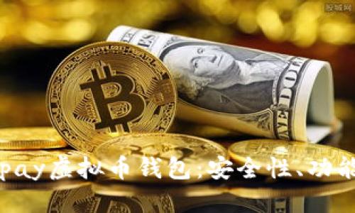 优质

全面解析Mipay虚拟币钱包：安全性、功能与使用指南