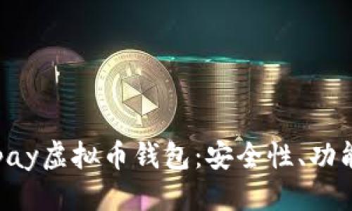 优质

全面解析Mipay虚拟币钱包：安全性、功能与使用指南