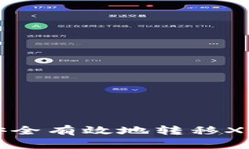 完整指南：如何安全有效地转移XMR钱包中的资金