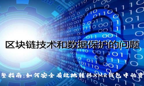 完整指南：如何安全有效地转移XMR钱包中的资金