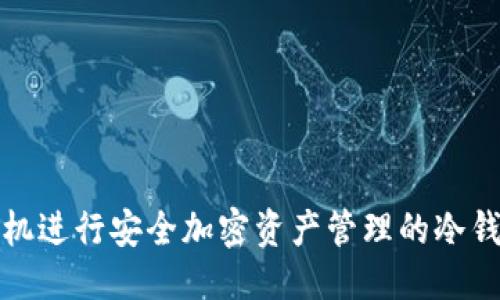 优质
使用手机进行安全加密资产管理的冷钱包推荐