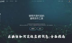 区块链如何高效监控钱包