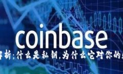 虚拟币钱包私钥解析：什